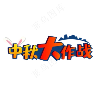 电商中秋大作战主题