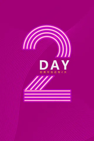 年会数字2红色系霓虹灯倒计时