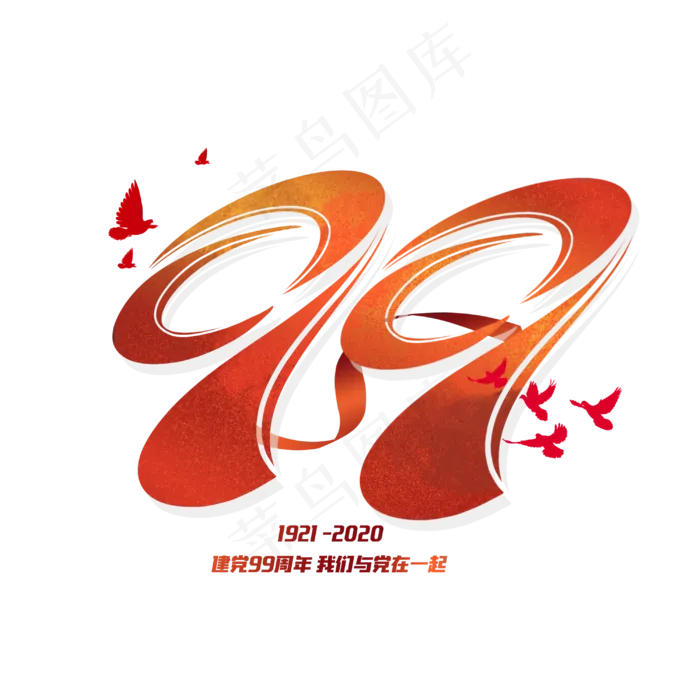 建党节99周年艺术字体(3000X3000(DPI:300))psd模版下载