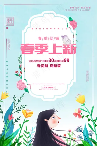 简约春天时尚春季促销海报