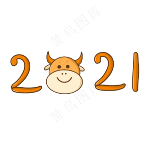 2021新年牛年
