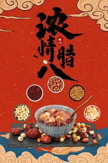 腊八节宣传海报设计