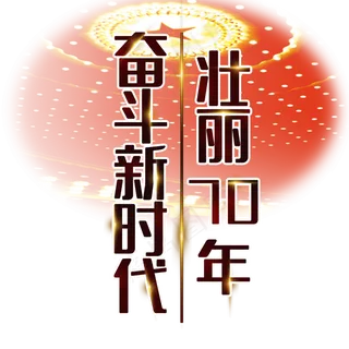 壮丽70年奋斗新时代