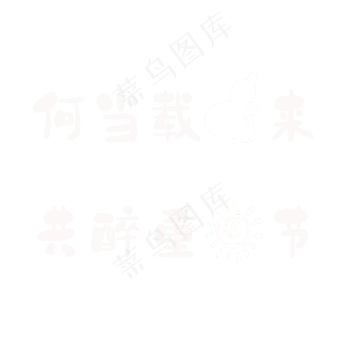 何当载酒来，共醉重阳节。(2362X2362(DPI:300))psd模版下载