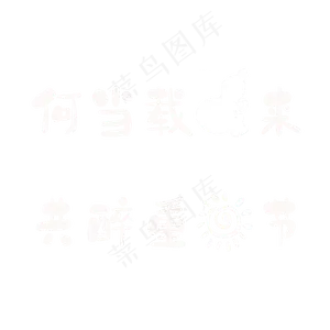 何当载酒来，共醉重阳节。