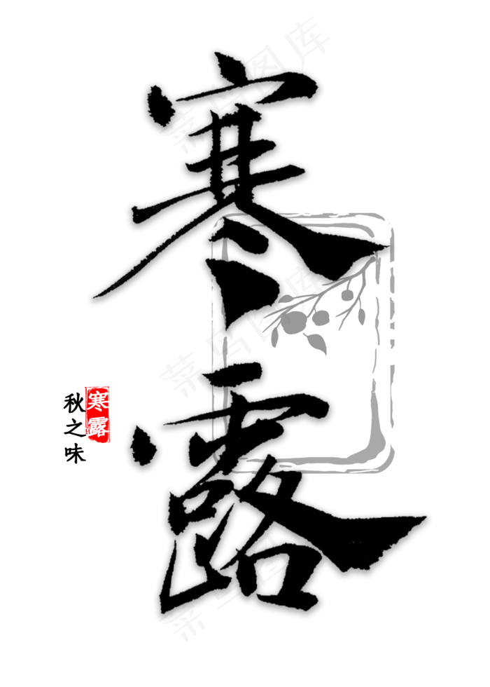 寒露节气书法(2000X2800(DPI:300))psd模版下载