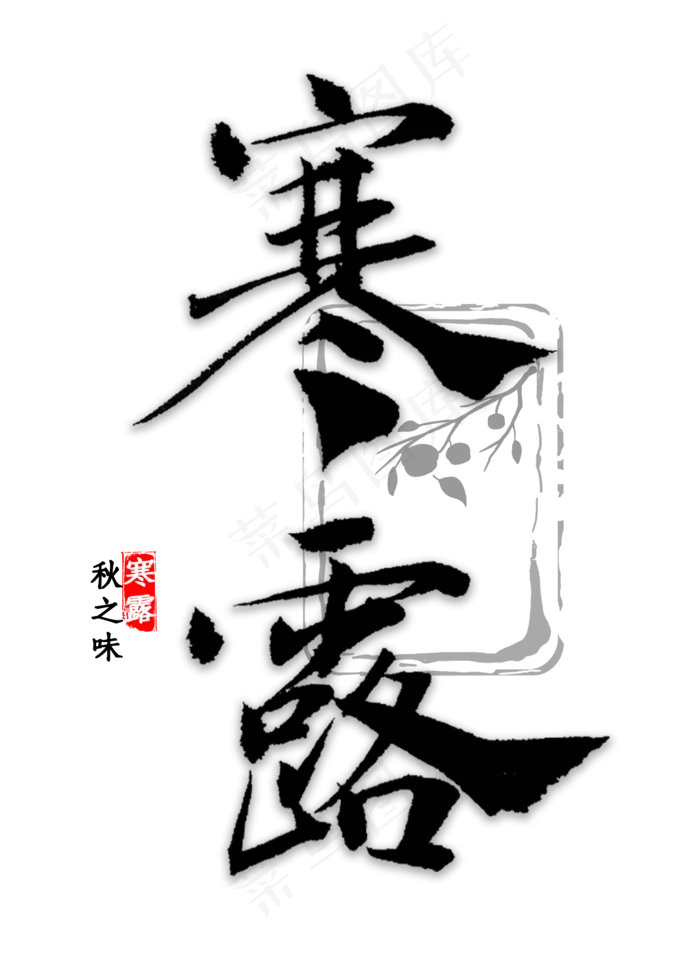 寒露节气书法(2000X2800(DPI:300))psd模版下载