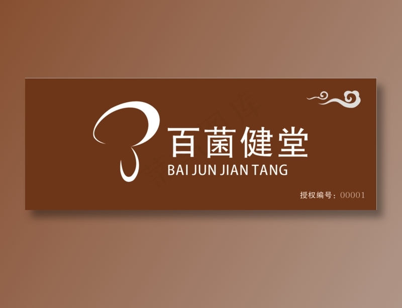 百菌健堂视觉识别标准——门头