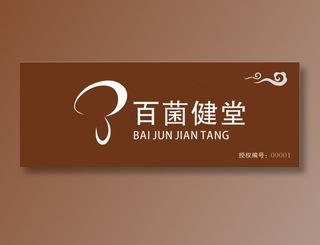 百菌健堂视觉识别标准——门头