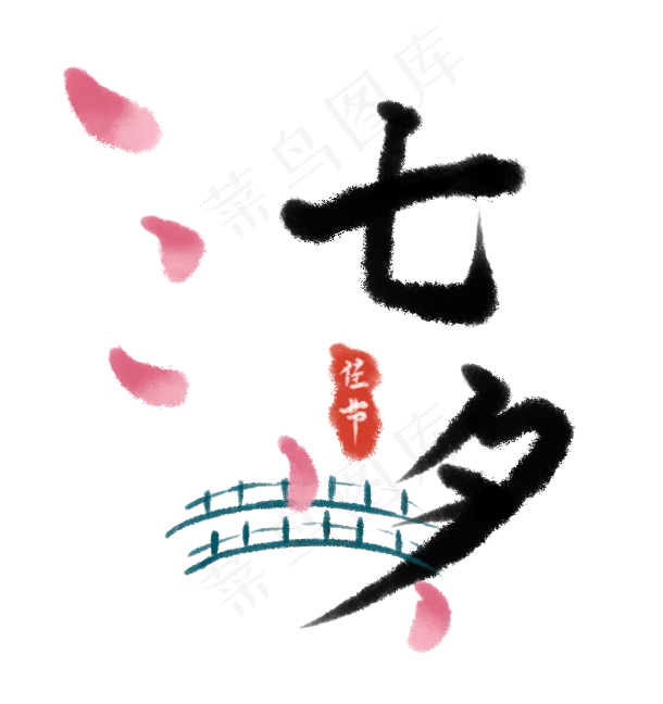七夕(610X648(DPI:72))psd模版下载