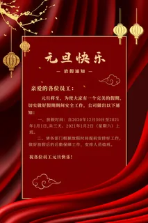 中国风元旦放假通知