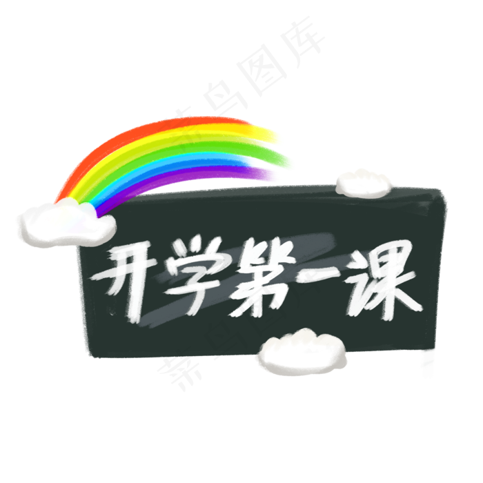 涂鸦风开学第一课(2000X2000(DPI:72))psd模版下载
