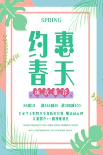 简约春天时尚春季促销海报