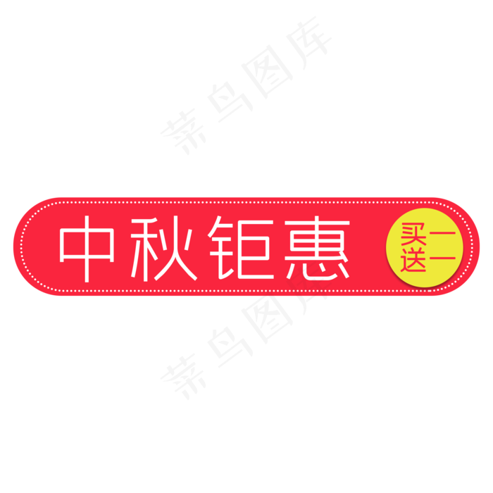 中秋钜惠促销活动标签买一送一(2000X2000(DPI:300))psd模版下载
