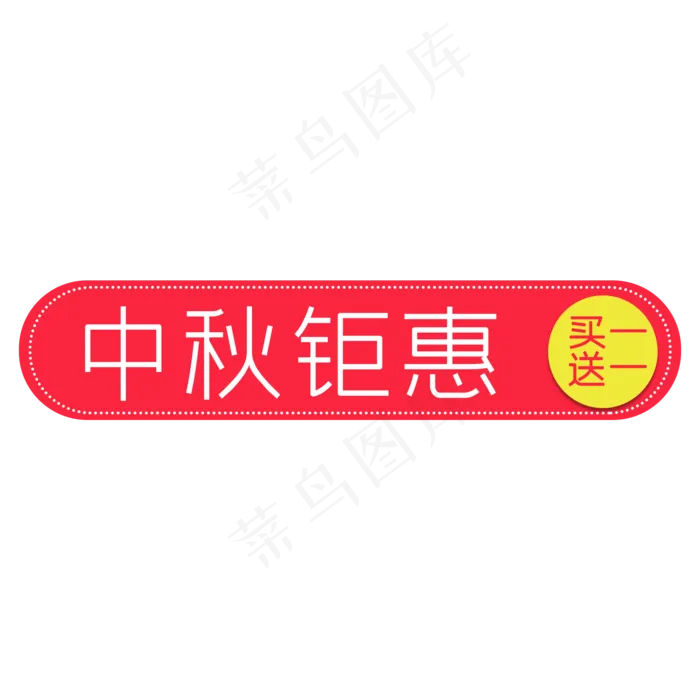中秋钜惠促销活动标签买一送一(2000X2000(DPI:300))psd模版下载