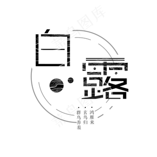 白鹭节气   季节  节气  初秋  凉爽  天气  白露  圆形图  白色  白露   圆形图   白色