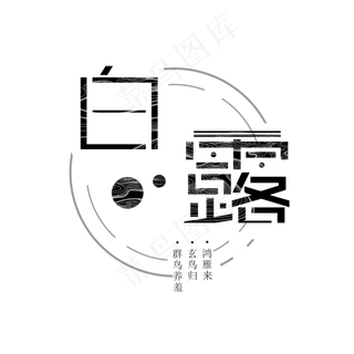 白鹭节气   季节  节气  初秋  凉爽  天气  白露  圆形图  白色  白露   圆形图   白色