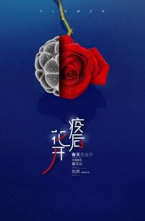 创意春暖花开疫情海报