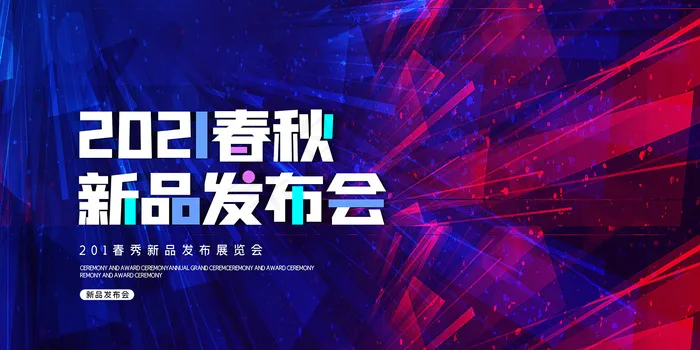 2020简约新品发布会展板背景