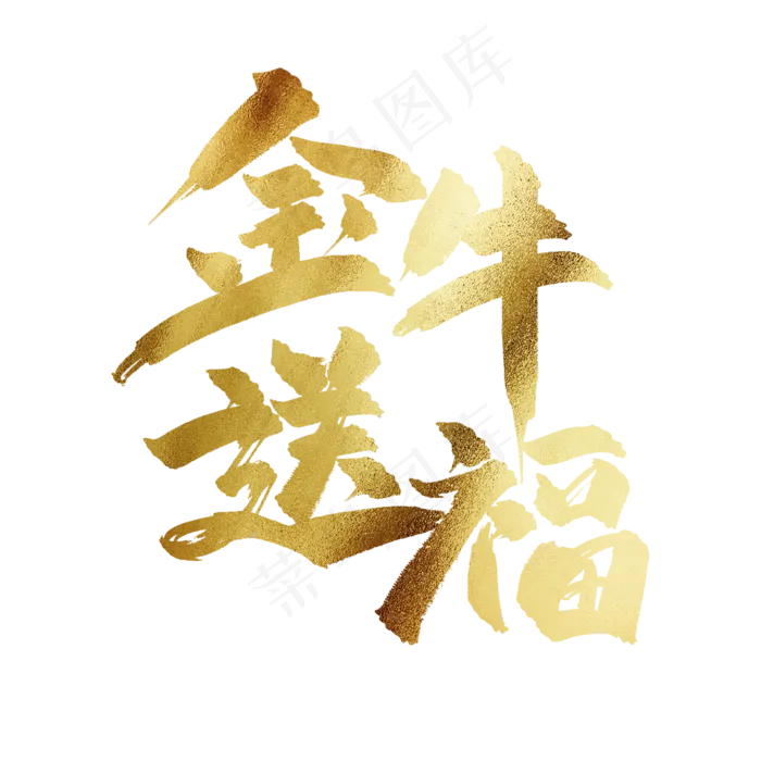 金牛送福中国风书法毛笔金色艺术字(2000X2000(DPI:300))psd模版下载