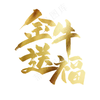 金牛送福中国风书法毛笔金色艺术字