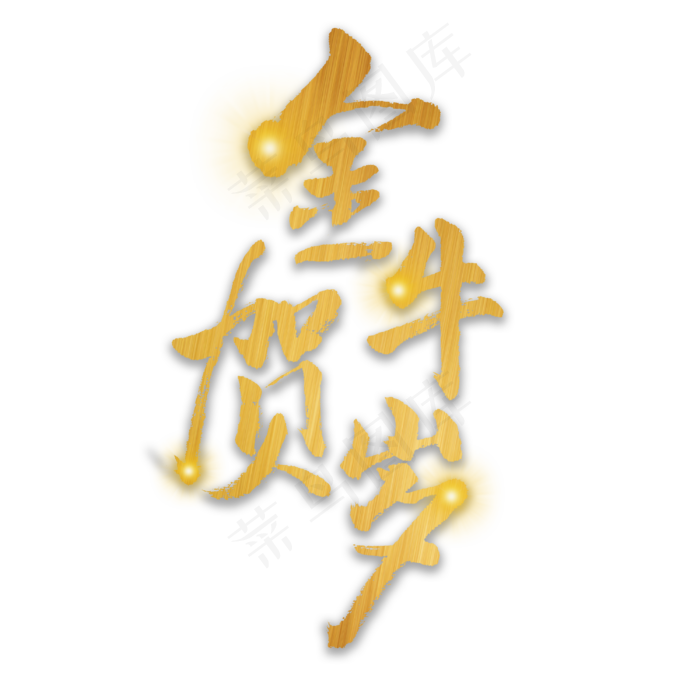 金牛贺岁艺术字体(3000X3000(DPI:3))psd模版下载