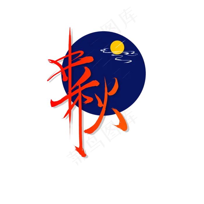 红色中秋字体(2000X2000(DPI:300))psd模版下载