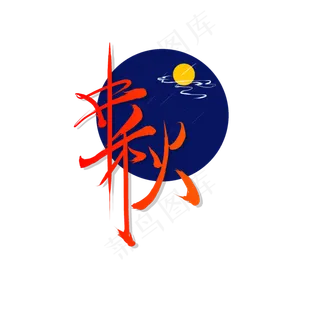 红色中秋字体
