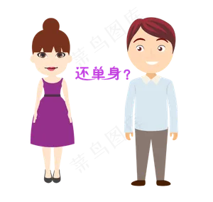双十一男女单身卡通人物