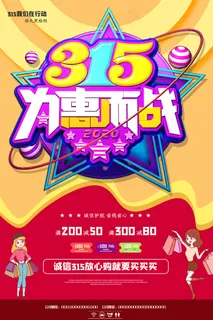 315放心购红色海报