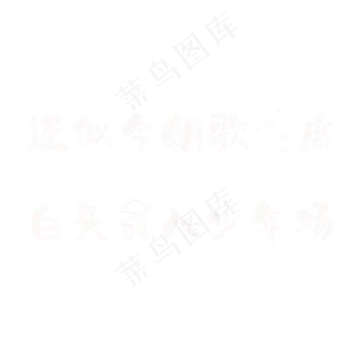 还似今朝歌酒席，白头翁入少年场。