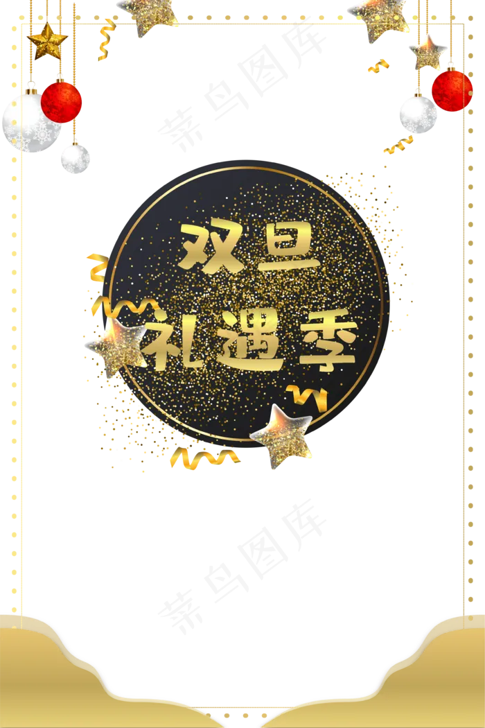 双旦礼遇季黑金海报边框(3543*5315px 300 dpi )ai矢量模版下载