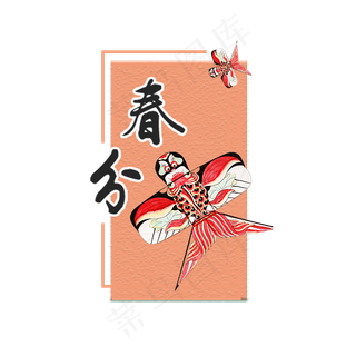 二十四节气春分艺术字