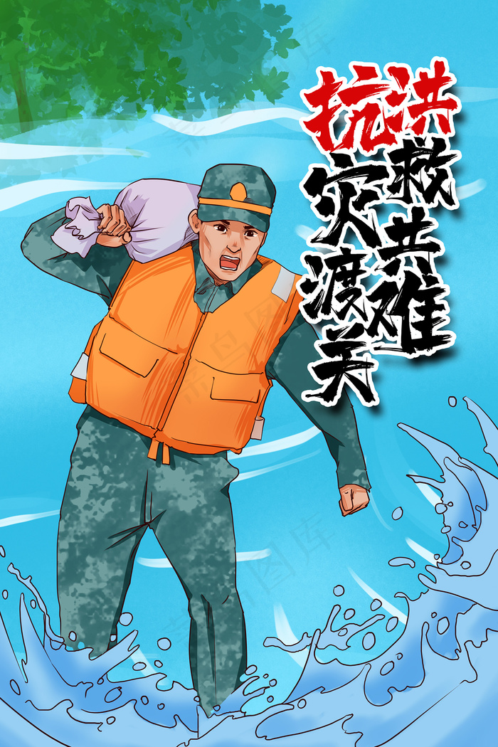 手绘卡通抗洪救灾解放军海报
