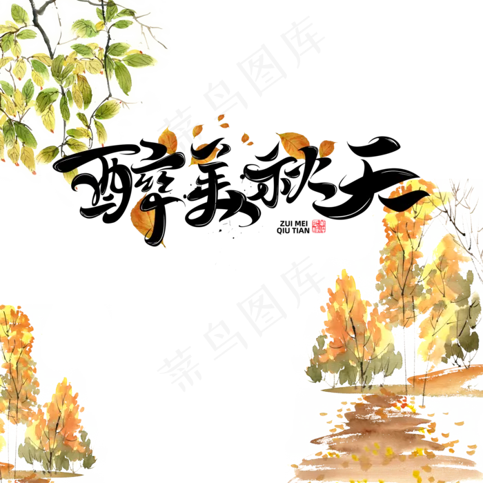 醉美秋天意境水彩画(3545X5315(DPI:300))psd模版下载