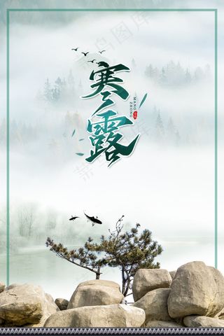 清新山水寒露节气