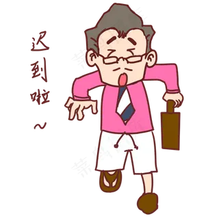 教师节卡通人物迟到了表情包