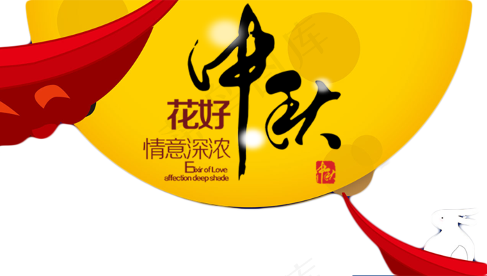 中秋节传统节日(884X501(DPI:300))psd模版下载