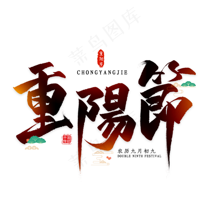 重阳节毛笔艺术字(2000X2000(DPI:300))psd模版下载