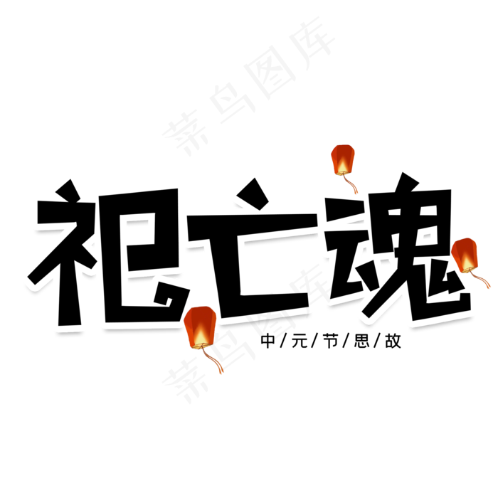 祀亡魂创意艺术字(2000X2000(DPI:150))psd模版下载