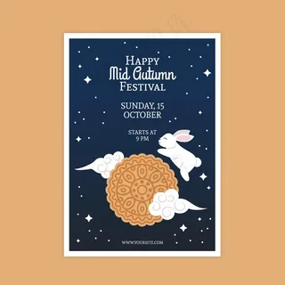 中秋海报模板