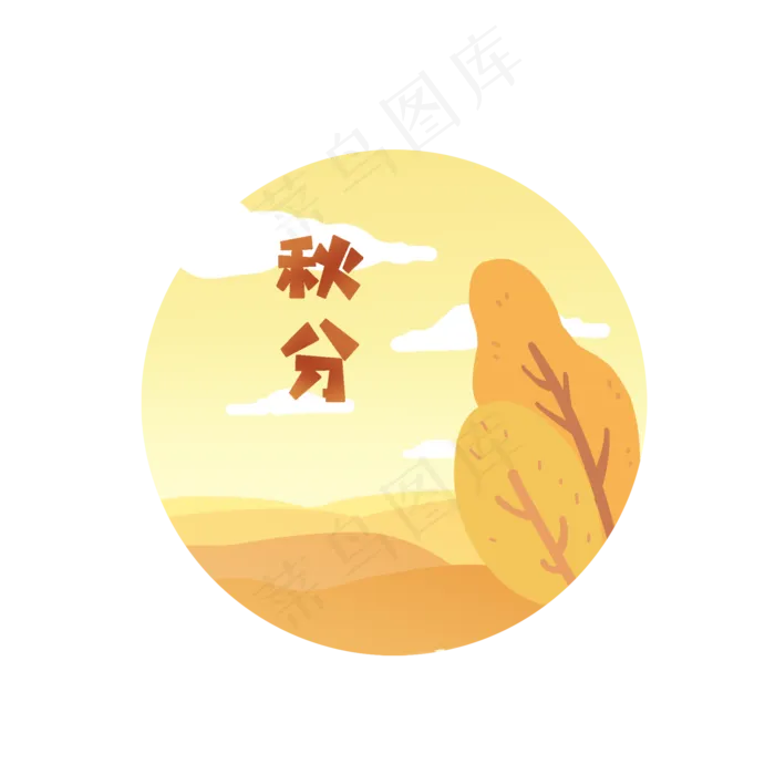 秋分清新可爱艺术字元素(2000X2000(DPI:150))psd模版下载