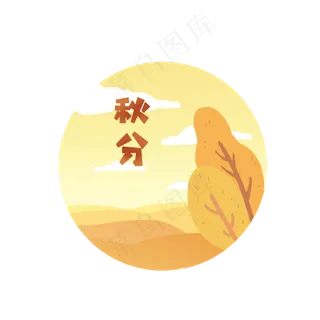 秋分清新可爱艺术字元素