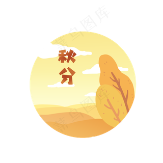 秋分清新可爱艺术字元素