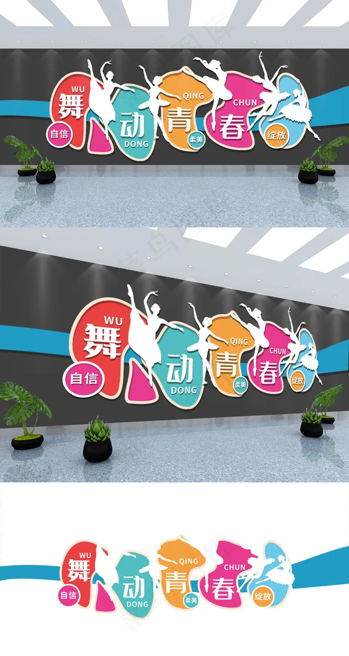 校园学校艺术培训跳舞舞动青春舞蹈室文化墙cdr矢量模版下载