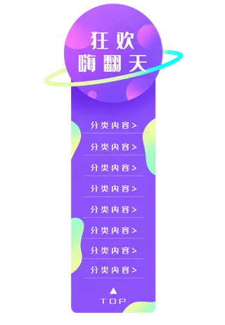 电商促销渐变星球侧边导航