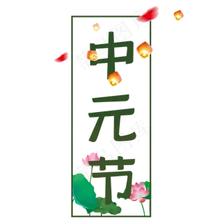 中元节艺术字