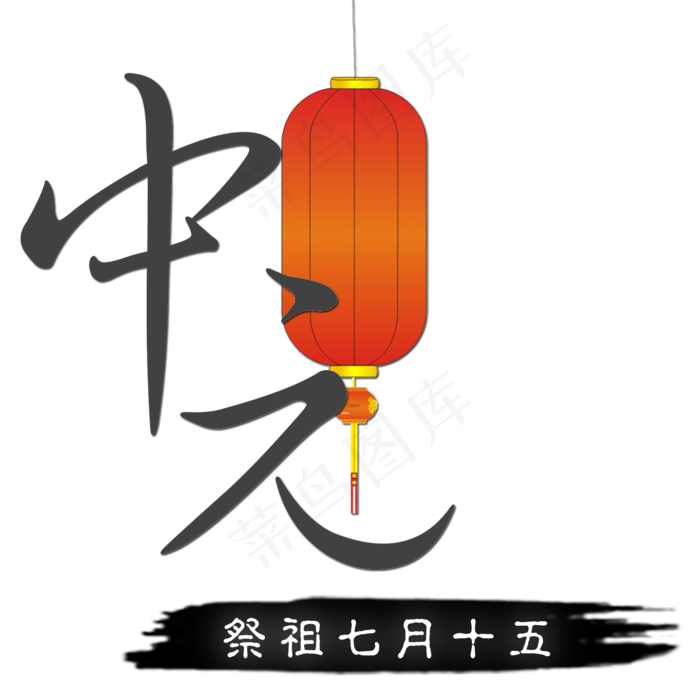 中元节祭组艺术字设计