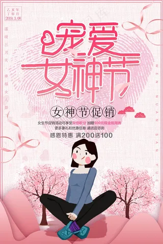三八妇女节宣传海报