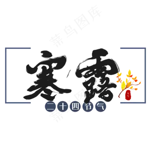 节气寒露艺术字手绘节日毛笔